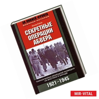 Фото Секретные операции абвера. Тайная война немецкой разведки на Востоке и Западе. 1921-1945