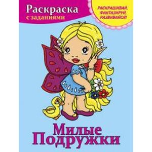 Фото Милые подружки. Раскраска с заданиями