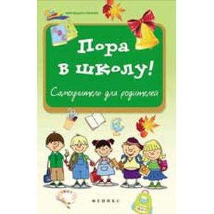 Фото Пора в школу! Самоучитель для родителей