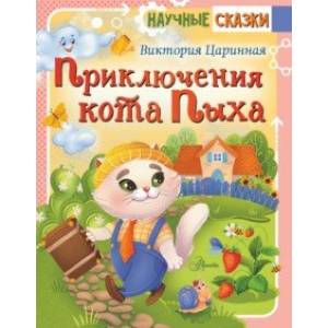 Фото Приключения кота Пыха