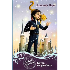 Фото Матье Идальф. Битва на рассвете