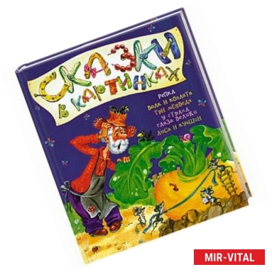 Фото Сказки в картинках. Репка и другие сказки