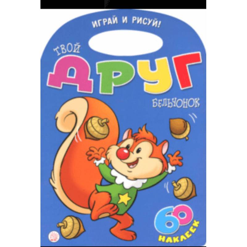 Фото Играй и рисуй! Твой друг бельчонок