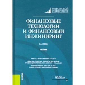 Фото Финансовые технологии и финансовый инжиниринг. Учебник