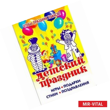 Фото Детский праздник. Игры, подарки, стихи, поздравления