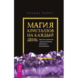 Фото Магия кристаллов на каждый день. Простые практики с драгоценными камнями и минералами