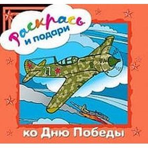 Фото Раскрась и подари. Ко Дню Победы
