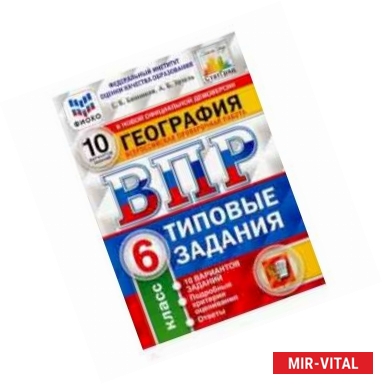 Фото ВПР ФИОКО. География. 6 класс. 10 вариантов. Типовые задания. 10 вариантов заданий