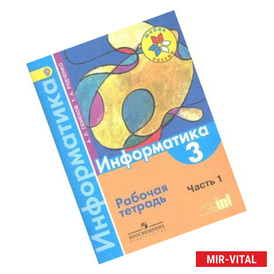 Фото Информатика. 3 класс. Рабочая тетрадь. В 3-х частях. Часть 1. ФГОС