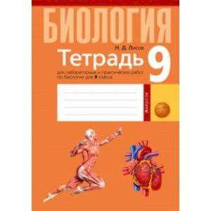 Фото Биология. 9 класс. Тетрадь для лабораторных и практических работ