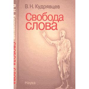 Фото Свобода слова: Монография