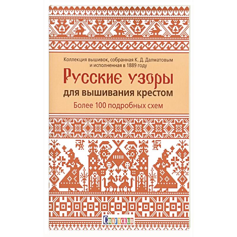 Фото Русские узоры для вышивания крестом.Более 100 подробных схем