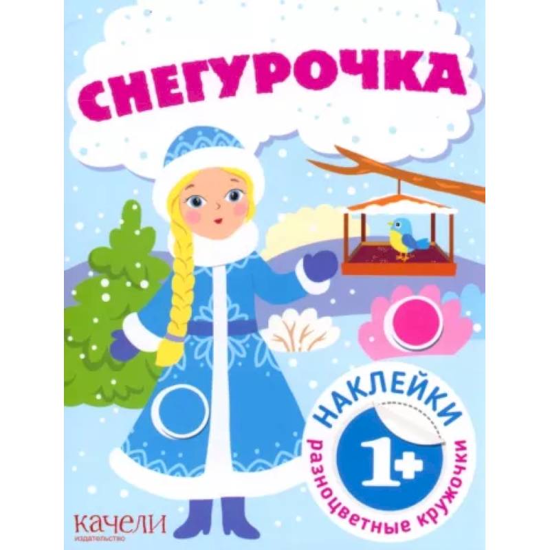 Фото Снегурочка. Книга с наклейками