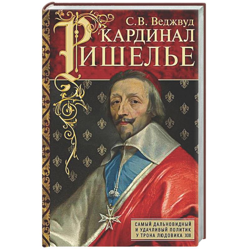 Фото Кардинал Ришелье. Самый дальновидный и удачливый политик у трона Людовика ХIII