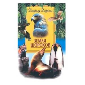 Фото Земля шорохов
