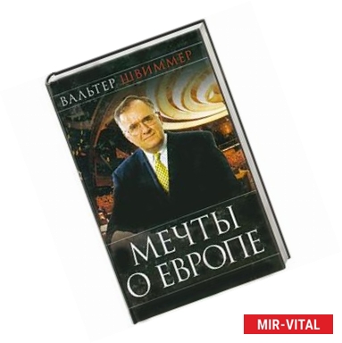 Фото Мечты о Европе. Европа с XIX в. до рубежа третьего тысячелетия