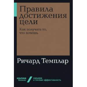 Фото Правила достижения цели. Как получать то, что хочешь