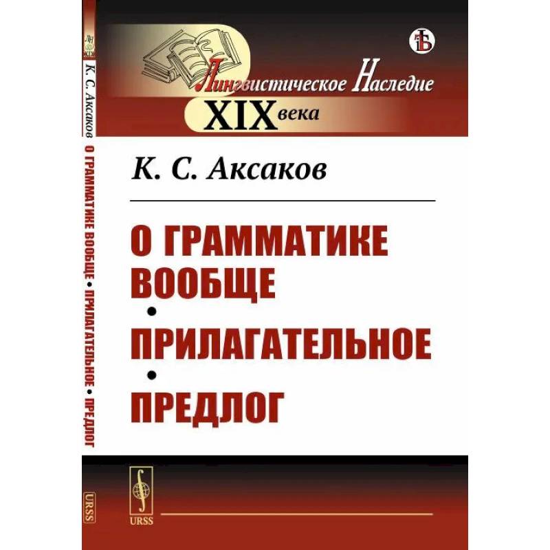 Фото О грамматике вообще. Прилагательное. Предлог