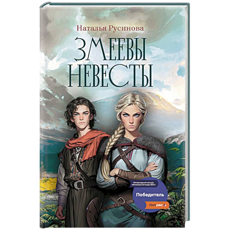 Фото Змеевы невесты