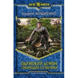 Фото Одинокий демон. Говорящий со зверями