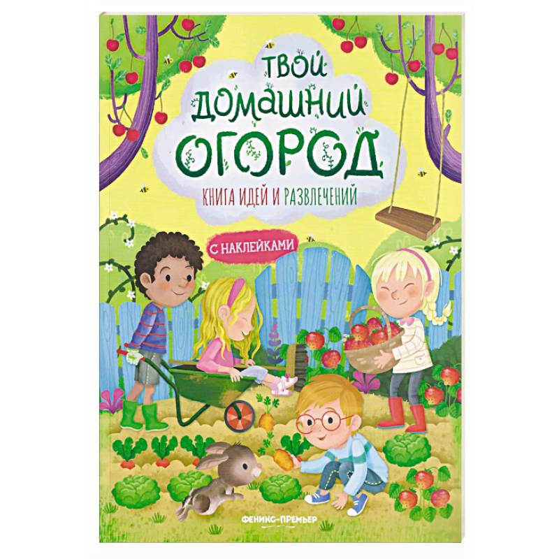 Фото Твой домашний огород: книга идей и развлечений с наклейками
