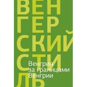 Фото Венгрия за границами Венгрии