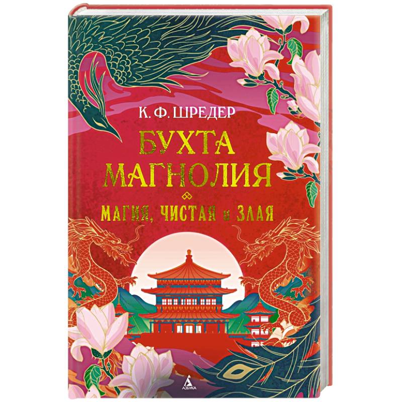 Фото Бухта Магнолия. Книга 1. Магия, чистая и злая