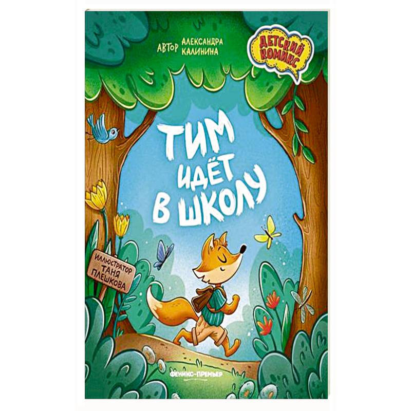 Фото Тим идет в школу.