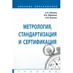 Фото Метрология, стандартизация и сертификация. Учебник