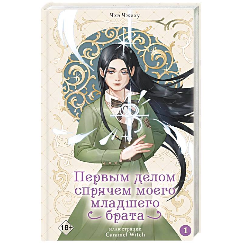 Фото Первым делом спрячем моего младшего брата. Том 1