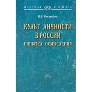 Фото Культ личности в России: попытка осмысления: Монография