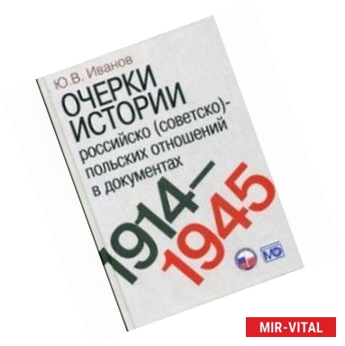 Фото Очерки истории российско (советско)-польских отношений в документах. 1914-1945 годы