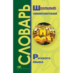 Фото Школьный словообразовательный словарь русского языка