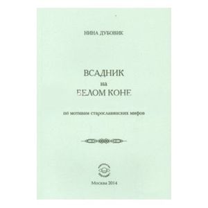 Фото Всадник на белом коне. По мотивам старослав.мифов