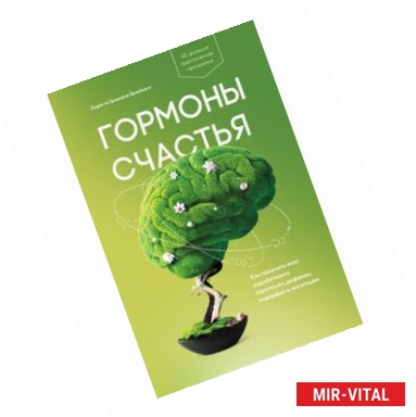 Фото Гормоны счастья. Приучите свой мозг вырабатывать серотонин, дофамин, эндорфин и окситоцин