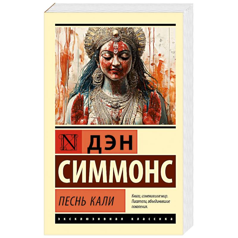 Изображение Песнь Кали Фото Песнь Кали