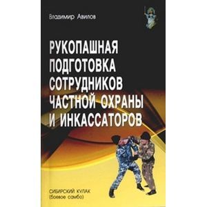 Фото Рукопашная подготовка сотрудников частной охраны