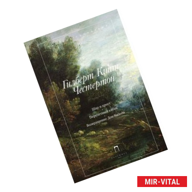 Фото Гилберт Кийт Честертон. Собрание сочинений в 5 томах. Том 2. Шар и крест. Перелетный кабак. Возвращение Дон Кихота