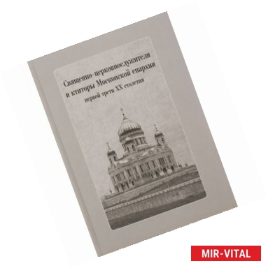 Фото Священно-церковнослужители и ктиторы Московской епархии первой трети ХХ столетия (+CD)