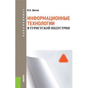 Фото Информационные технологии  в туристской индустрии (для  бакалавров)Учебное пособие для ВУЗов