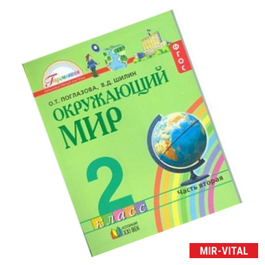 Фото Окружающий мир. 2 класс. Учебник. В 2-х частях. Часть 2. ФГОС