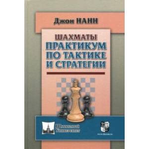 Фото Практикум по тактике и стратегии