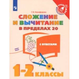 Фото Сложение и вычитание в пределах 20. 1-2 классы. Учебное пособие. ФГОС