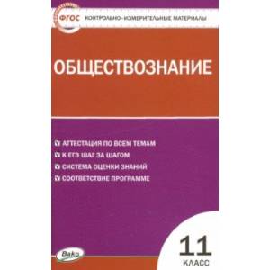 Фото Обществознание. 11 класс. Контрольно-измерительные материалы