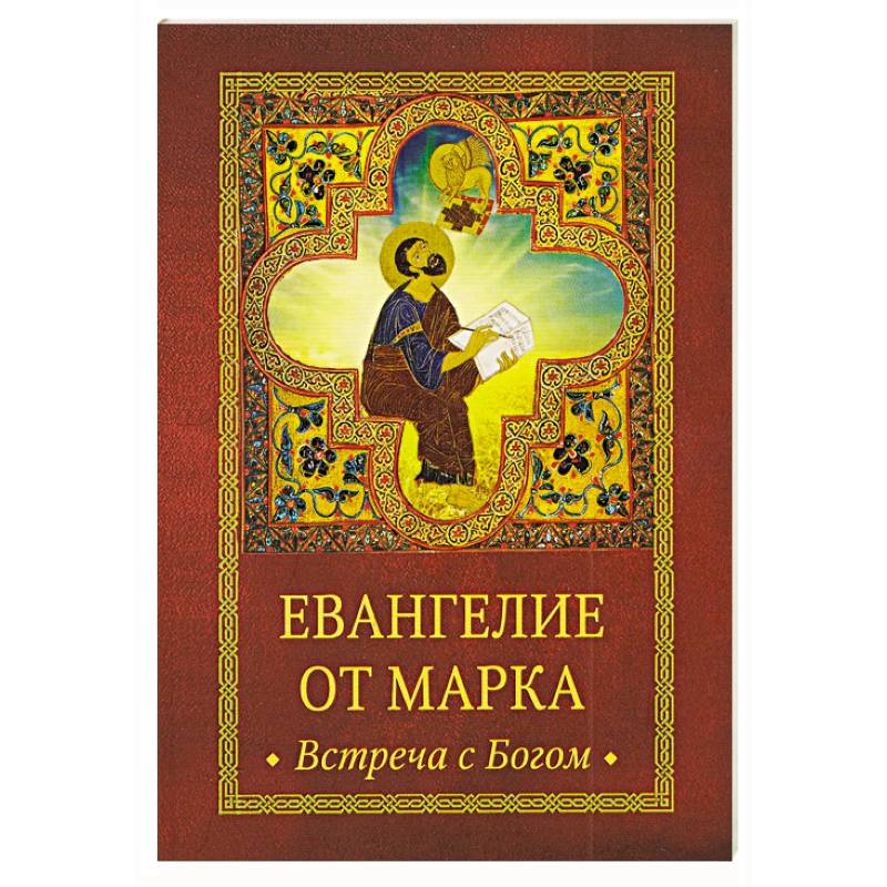 Фото Евангелие от Марка. Встреча с Богом