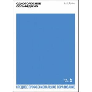 Фото Одноголосное сольфеджио. Учебное пособие для СПО