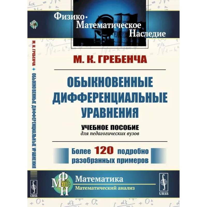 Фото Обыкновенные дифференциальные уравнения. Курс математического анализа для педагогических вузов