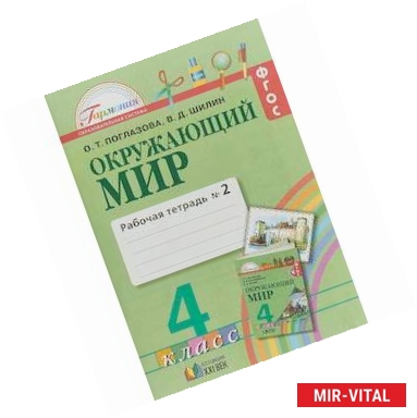 Фото Окружающий мир. 4 класс. Рабочая тетрадь. В 2-х частях. Часть 2