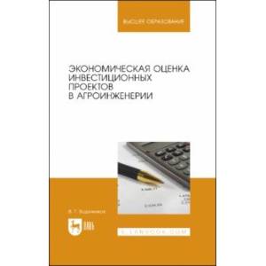 Фото Экономическая оценка инвестиционных проектов в агроинженерии. Учебное пособие