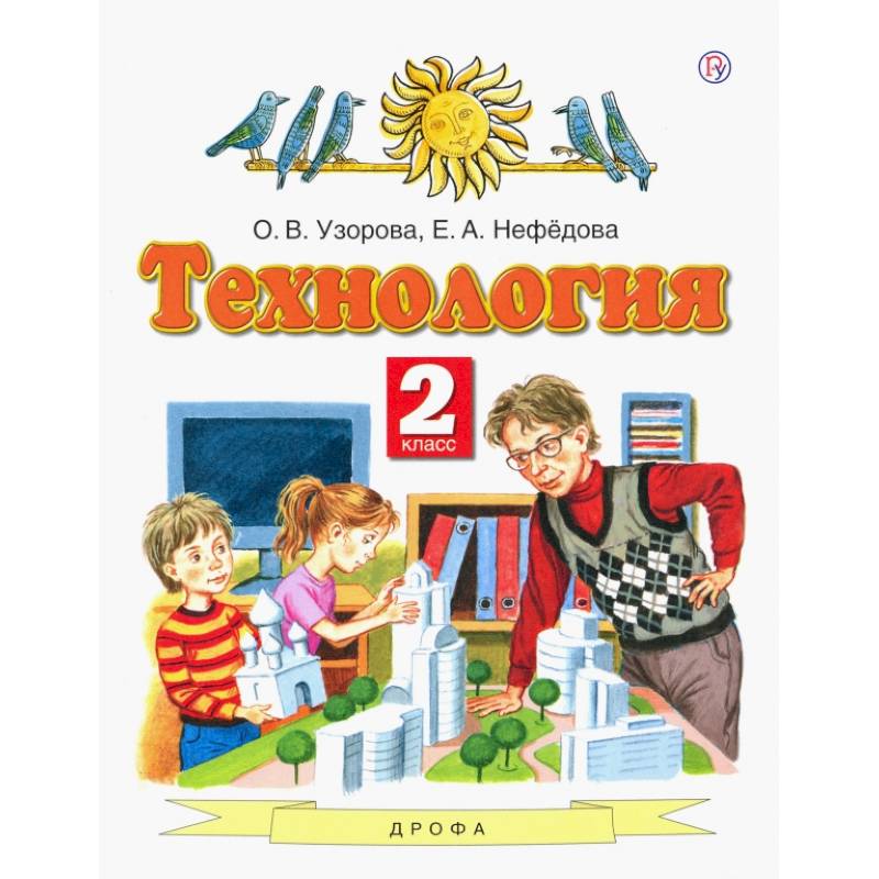 Фото Технология. 2 класс. Учебник. ФГОС